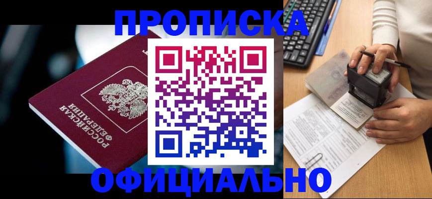 прописка штамп в Новошахтинске